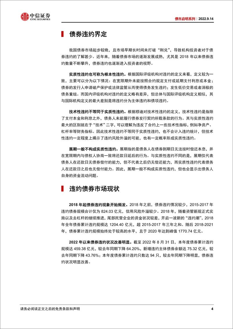 《债市启明系列：债市“违约”反思与借鉴-20220914-中信证券-45页》 - 第5页预览图