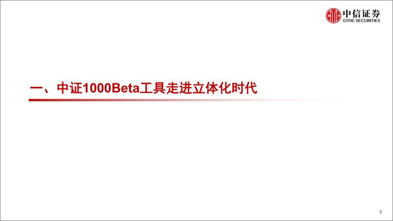 《指数研究与指数化投资系列：中证1000ETF市场特征与投资价值分析-20220719-中信证券-24页》 - 第3页预览图