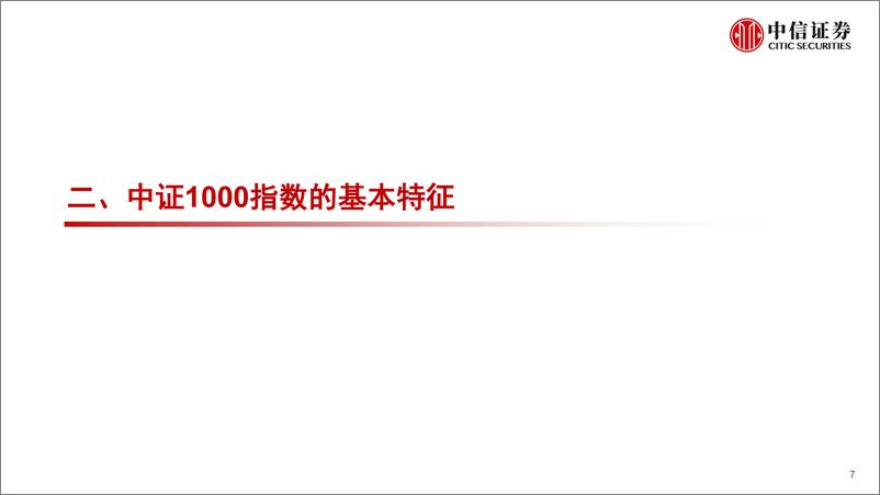 《指数研究与指数化投资系列：中证1000ETF市场特征与投资价值分析-20220719-中信证券-24页》 - 第8页预览图