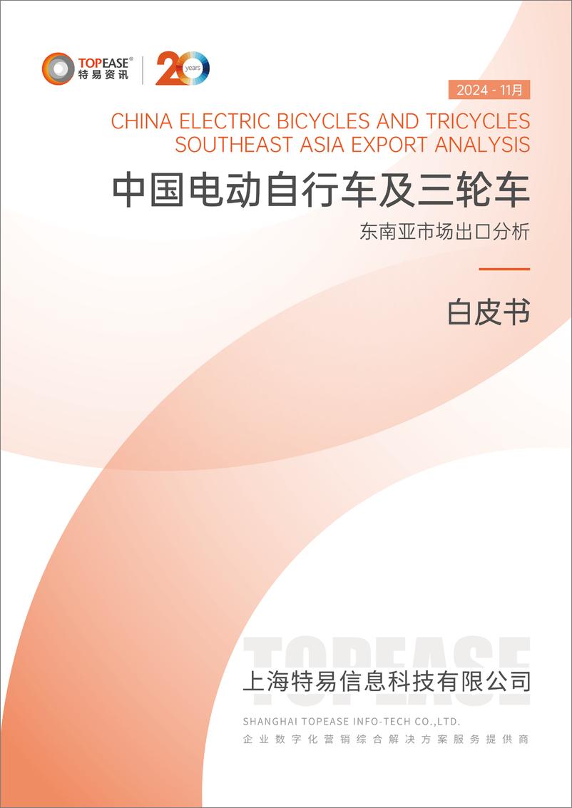 《2024年中国电动自行车及三轮车东南亚市场出口分析白皮书》 - 第1页预览图