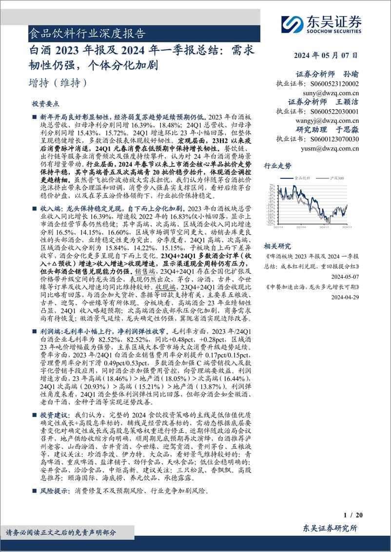 《食品饮料行业深度报告：白酒2023年报及2024年一季报总结，需求韧性仍强，个体分化加剧-240507-东吴证券-20页》 - 第1页预览图