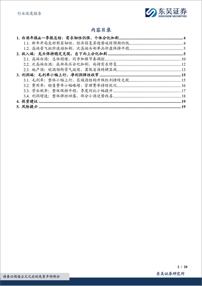 《食品饮料行业深度报告：白酒2023年报及2024年一季报总结，需求韧性仍强，个体分化加剧-240507-东吴证券-20页》 - 第2页预览图