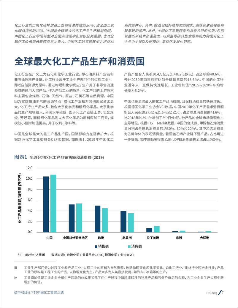 《落基山研究所：碳中和目标下的中国化工零碳之路》 - 第7页预览图