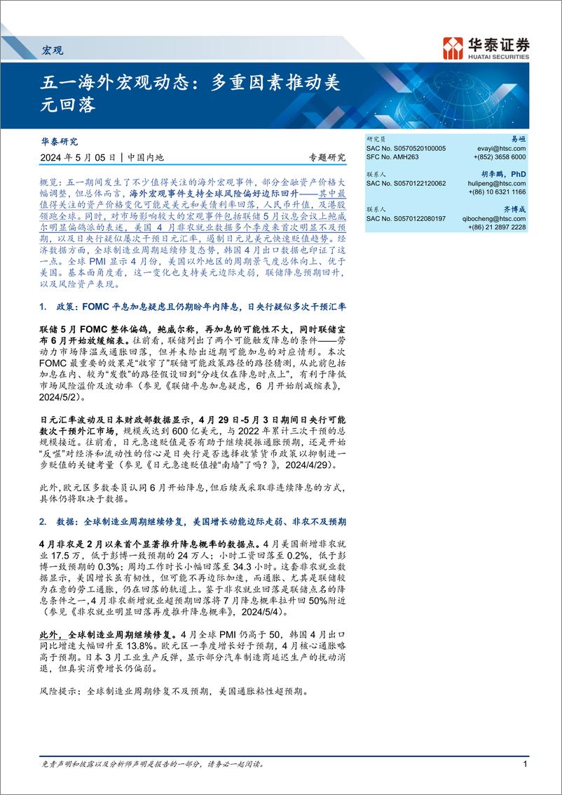 《宏观专题研究-五一海外宏观动态：多重因素推动美元回落-240505-华泰证券-12页》 - 第1页预览图