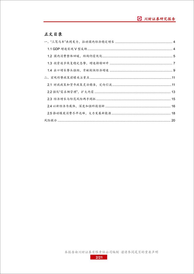 《川财2021年宏观经济形势政策前瞻：2021年宏观政策将为经济继续复苏提供支撑-20210201-川财证券-21页》 - 第2页预览图