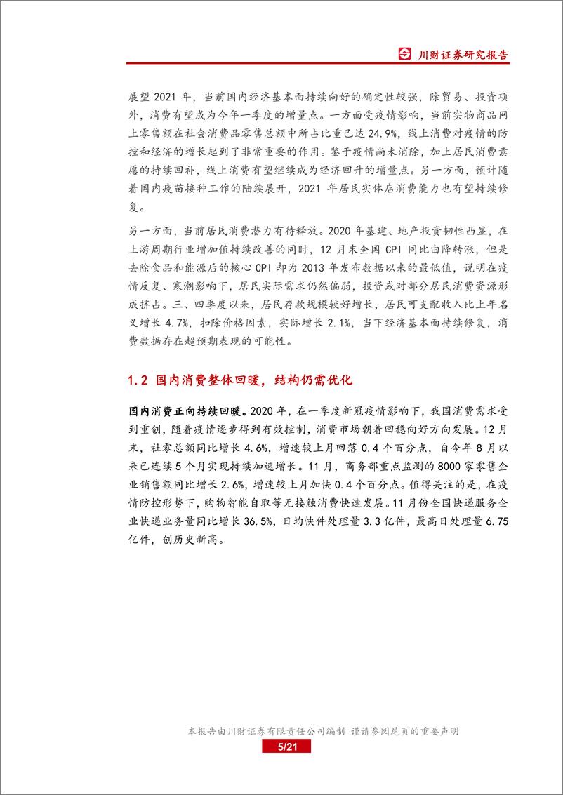 《川财2021年宏观经济形势政策前瞻：2021年宏观政策将为经济继续复苏提供支撑-20210201-川财证券-21页》 - 第5页预览图