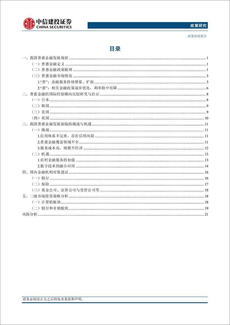 《【中信建投政策研究】“五篇大文章”系列(三)：普惠金融-240921-中信建投-27页》 - 第2页预览图