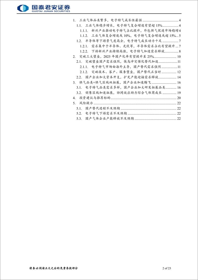 《电子特气行业首次覆盖报告：电子特气成长动力强劲，国产替代加速腾飞-20220701-国泰君安-32页》 - 第3页预览图