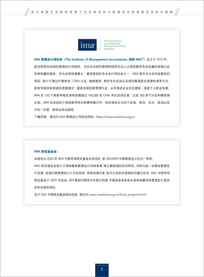 《供应链数字化转型背景下京东物流的大数据成本管理路径及优化策略-42页》 - 第2页预览图