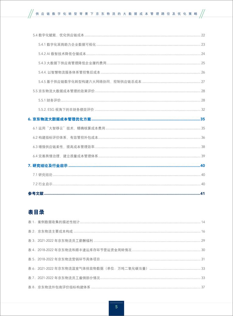 《供应链数字化转型背景下京东物流的大数据成本管理路径及优化策略-42页》 - 第5页预览图