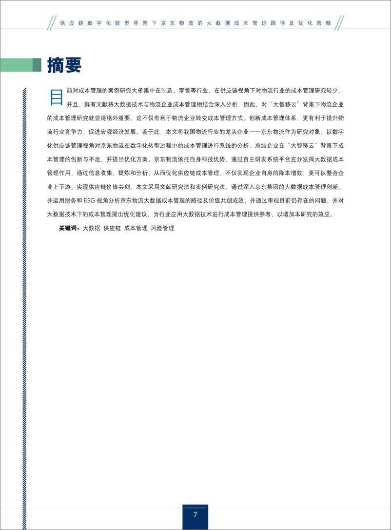 《供应链数字化转型背景下京东物流的大数据成本管理路径及优化策略-42页》 - 第7页预览图