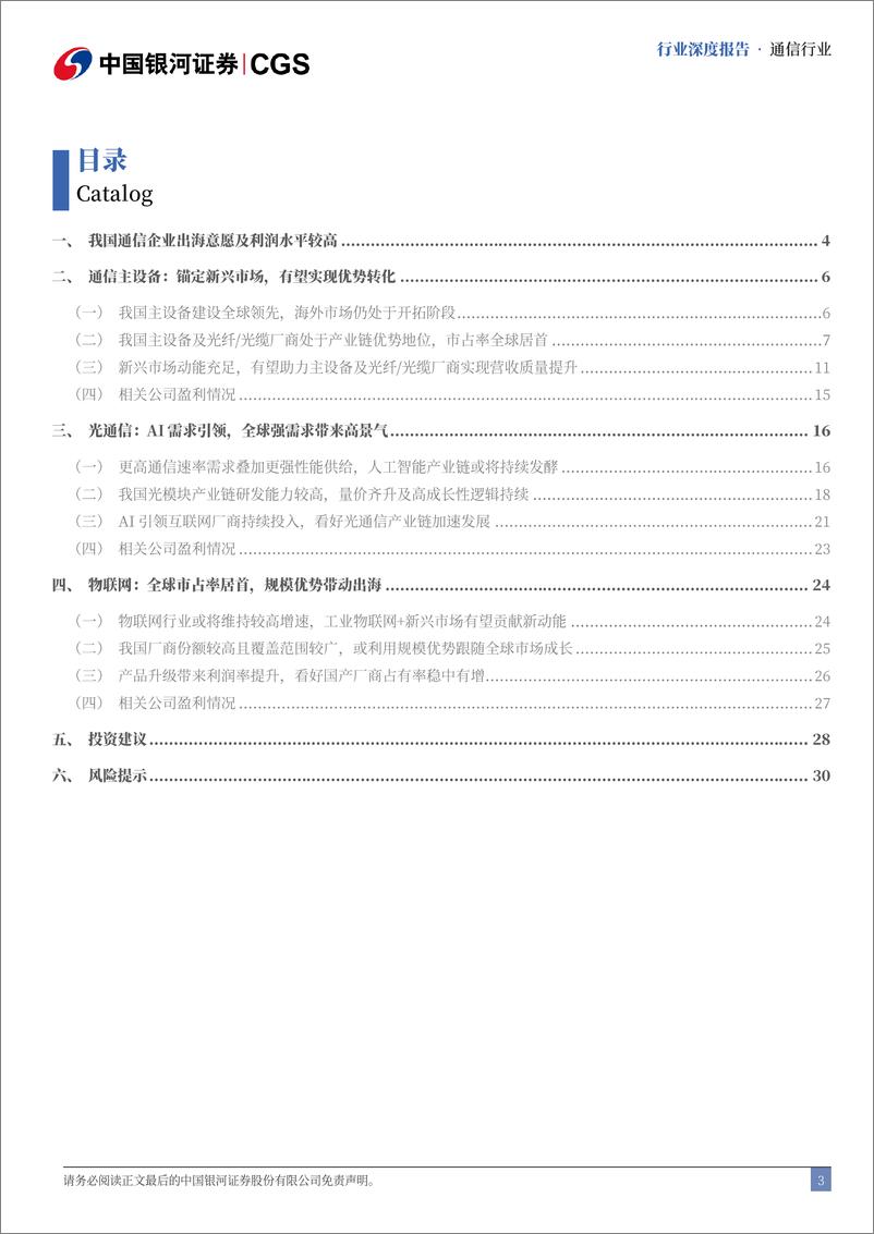 《通信行业出海专题报告：技术%2b成本优势驱动，市占率持续提升-240815-银河证券-34页》 - 第3页预览图