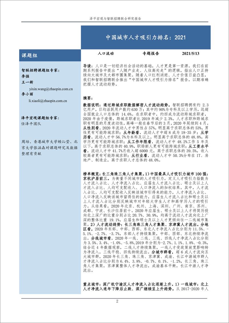 《【智联招聘&泽平宏观】中国城市人才吸引力排名：2021-32页》 - 第3页预览图