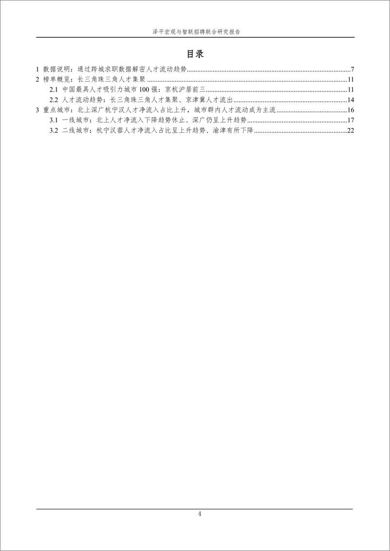 《【智联招聘&泽平宏观】中国城市人才吸引力排名：2021-32页》 - 第5页预览图