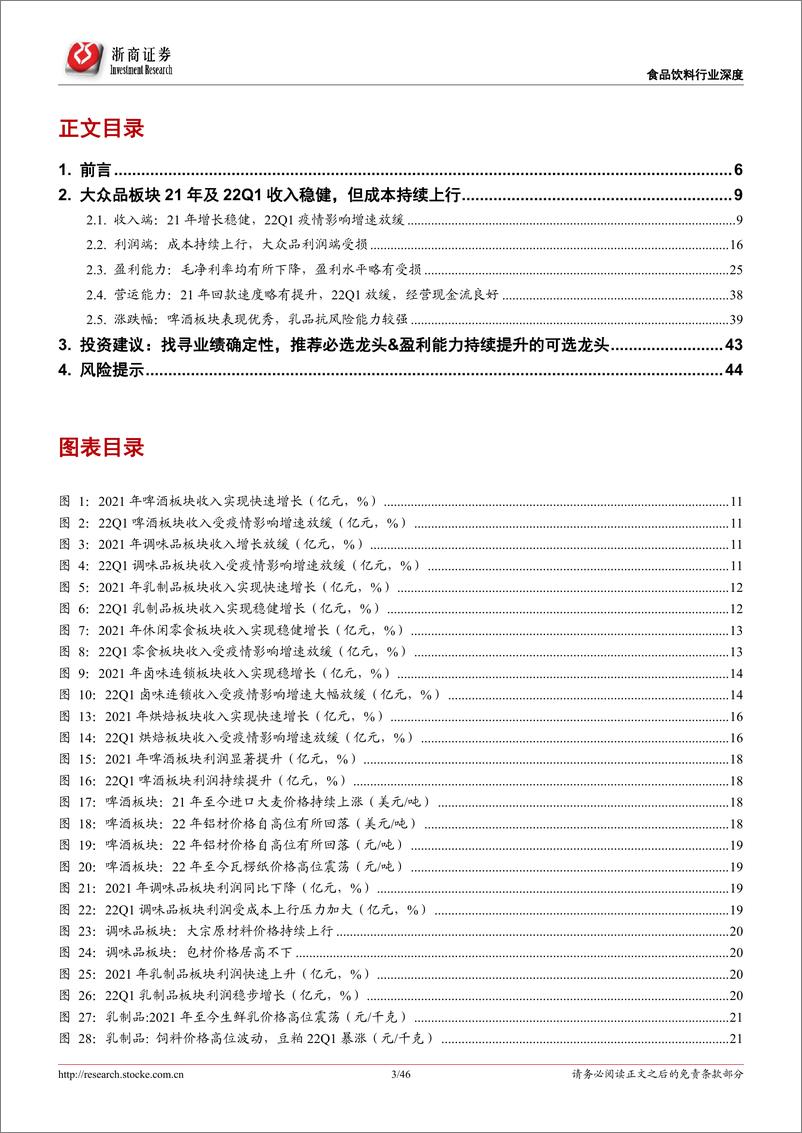 《大众品行业2021年报&2022一季报综述：大众品表现分化成本承压，找寻业绩确定性-20220509-浙商证券-46页》 - 第4页预览图