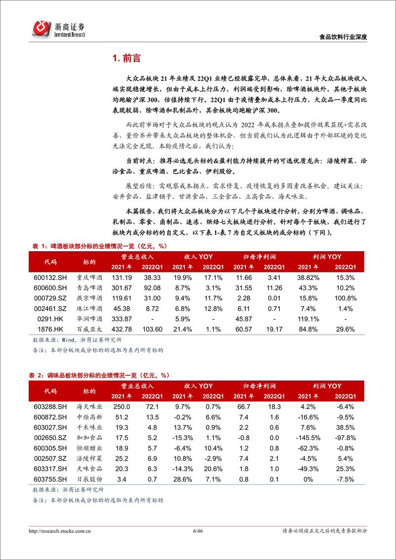 《大众品行业2021年报&2022一季报综述：大众品表现分化成本承压，找寻业绩确定性-20220509-浙商证券-46页》 - 第7页预览图