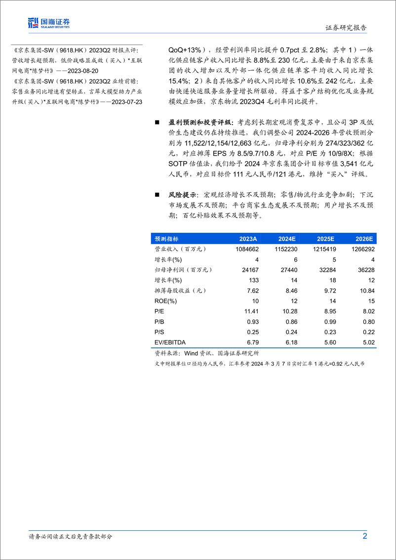 《京东集团-SW(9618.HK)2023Q4财报点评：收入增长超预期，重视长期股东回报-240308-国海证券-10页》 - 第2页预览图