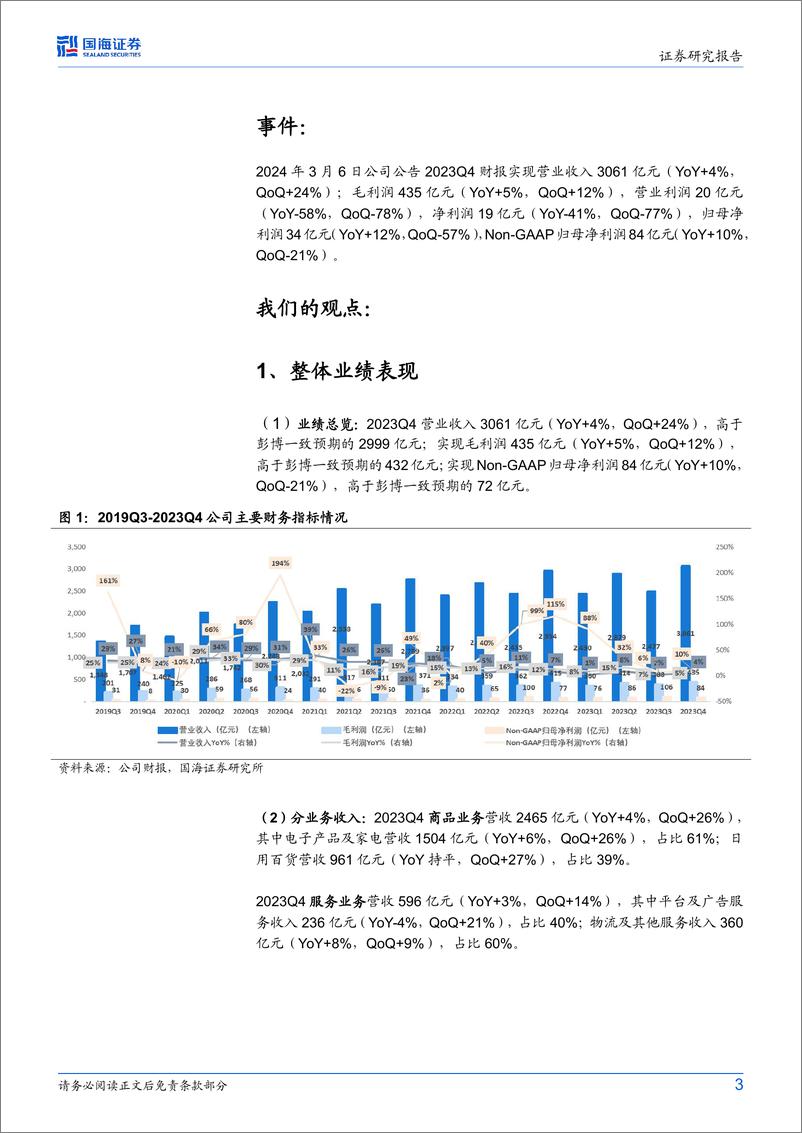 《京东集团-SW(9618.HK)2023Q4财报点评：收入增长超预期，重视长期股东回报-240308-国海证券-10页》 - 第3页预览图