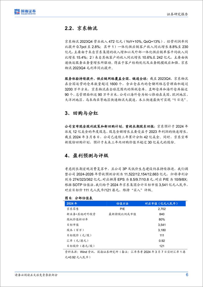 《京东集团-SW(9618.HK)2023Q4财报点评：收入增长超预期，重视长期股东回报-240308-国海证券-10页》 - 第6页预览图