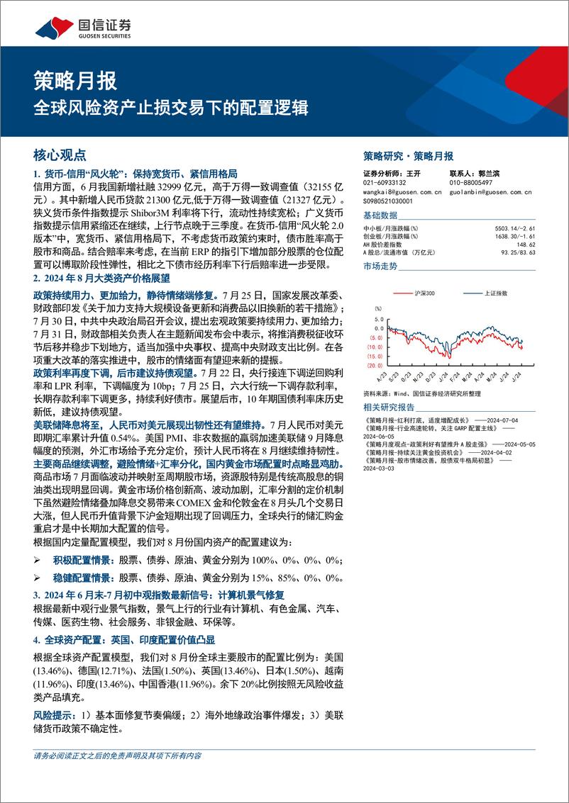 《策略月报：全球风险资产止损交易下的配置逻辑-240804-国信证券-27页》 - 第1页预览图