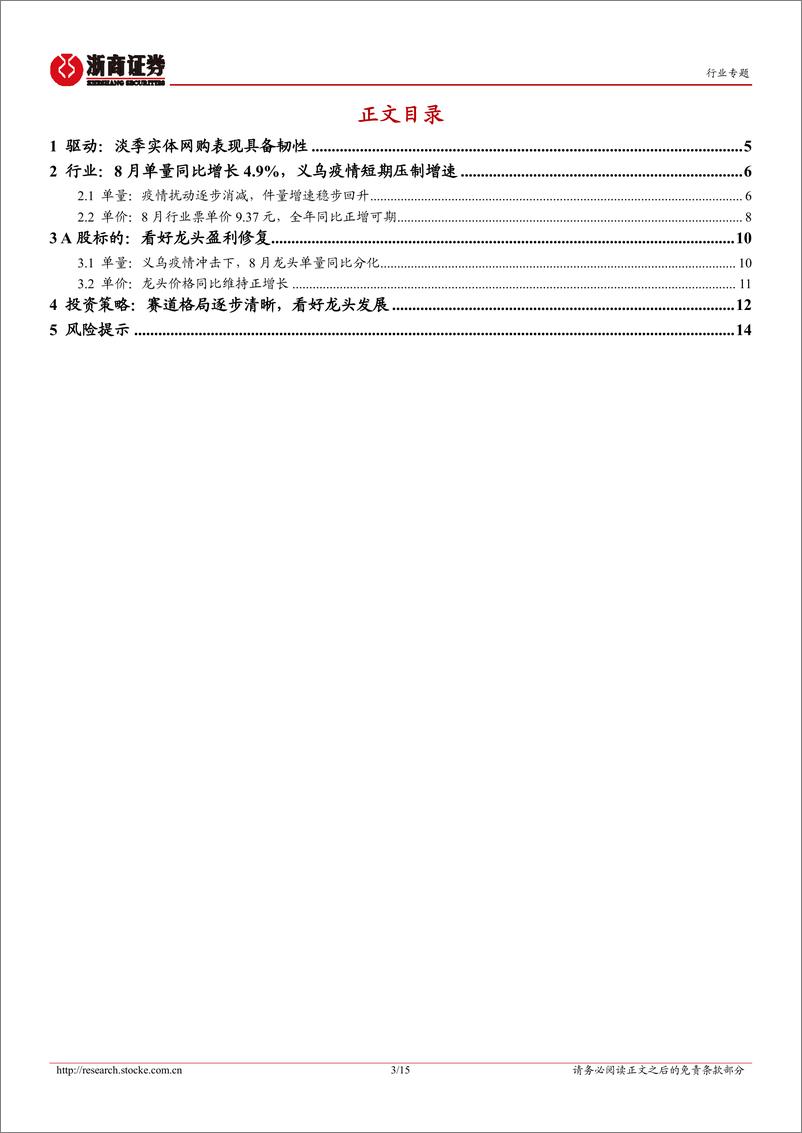 《快递行业专题报告：8月义乌疫情短期影响单量增速回归节奏，看好旺季量价行情-20220920-浙商证券-15页》 - 第4页预览图