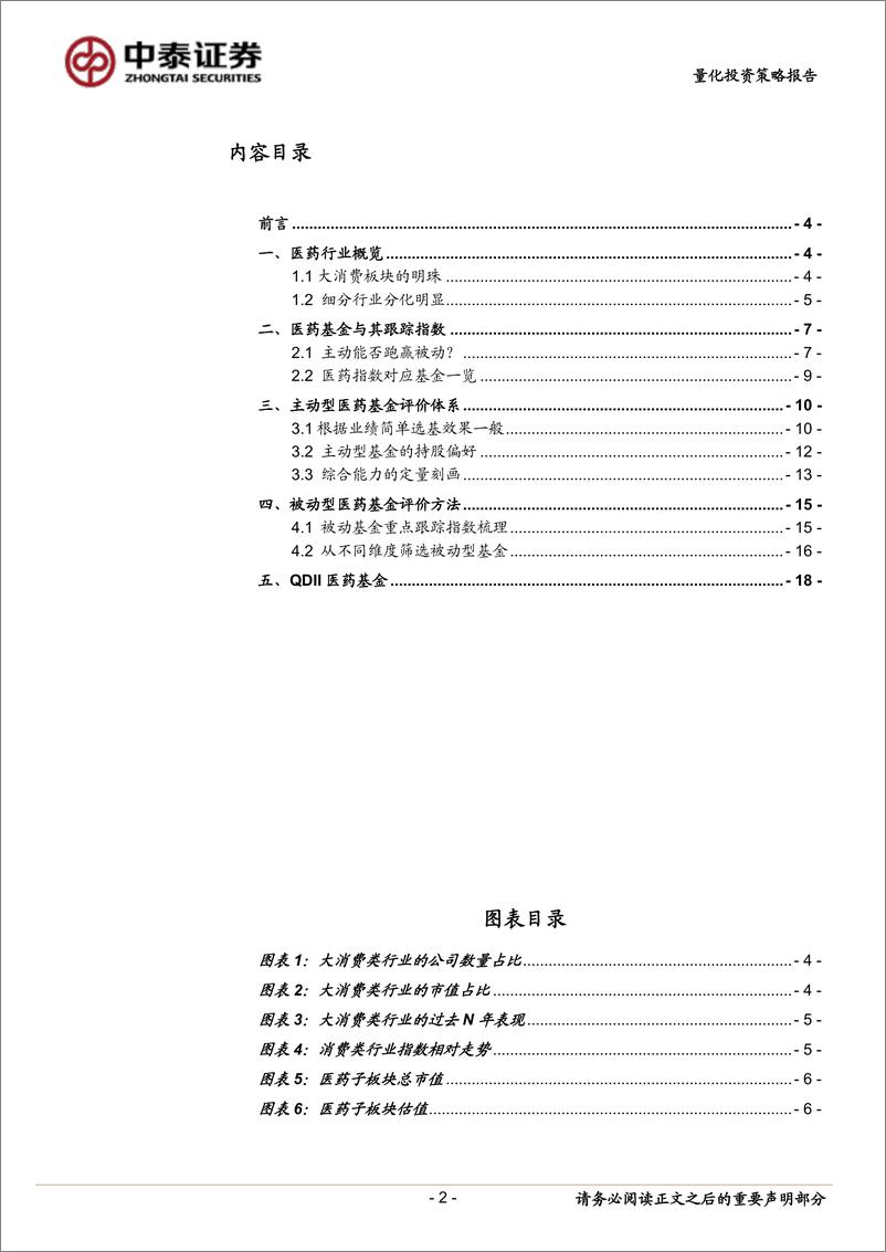 《主题基金研究系列一：医药基金，主动管理优势足，专业壁垒贡献α-20190725-中泰证券-26页》 - 第3页预览图