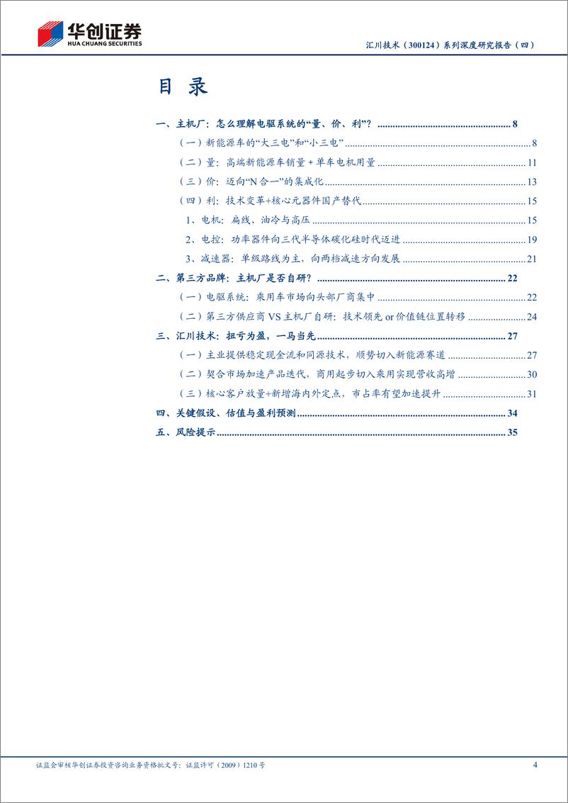 《华创证券-汇川技术-300124-系列深度研究报告-四-：新能源车电驱：栉风沐雨，终见曙光》 - 第4页预览图