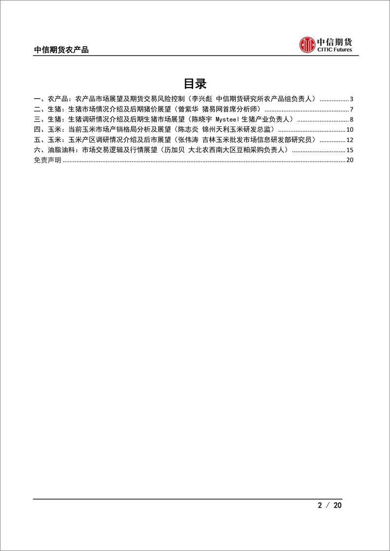 《DCE·产业行：“猪市风云”-20220831-中信期货-20》 - 第3页预览图