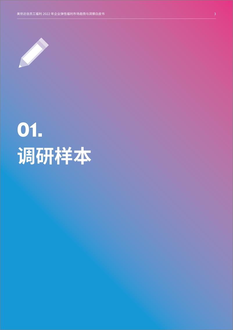 《2022年美世企业弹性福利市场趋势与洞察白皮书-16页》 - 第4页预览图