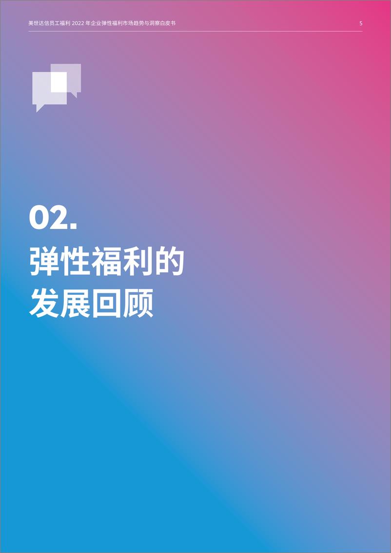 《2022年美世企业弹性福利市场趋势与洞察白皮书-16页》 - 第6页预览图