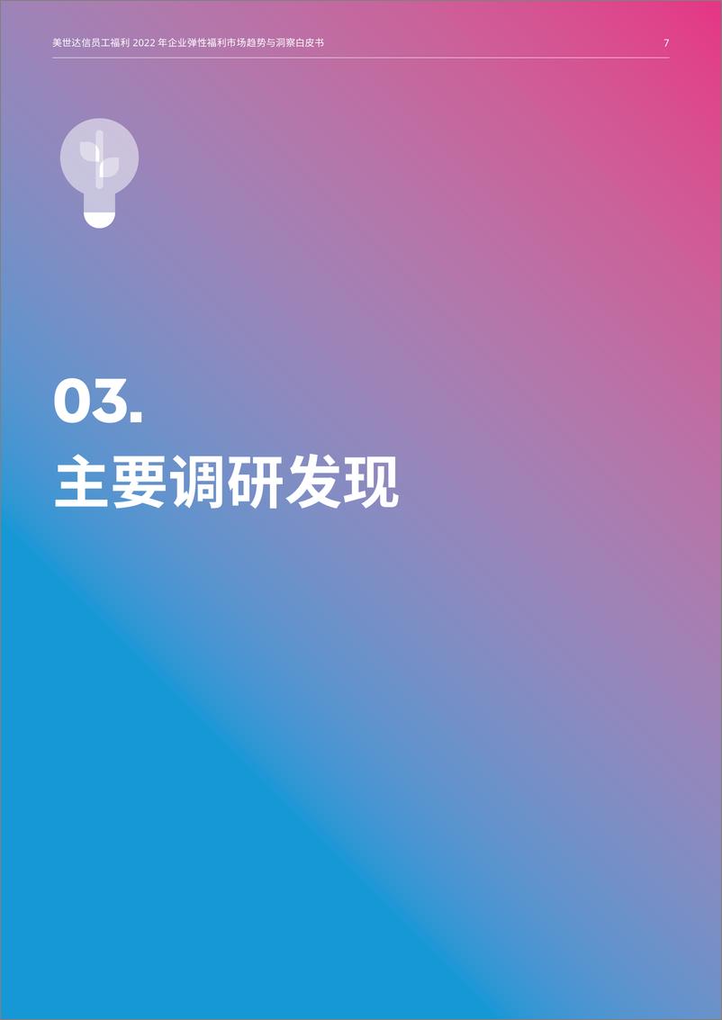 《2022年美世企业弹性福利市场趋势与洞察白皮书-16页》 - 第8页预览图