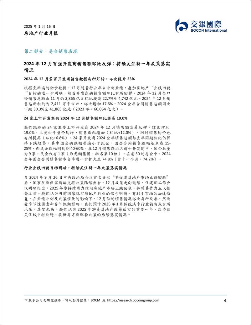 《房地产行业月报：年末房企小幅“翘尾”，新一年持续关注政策落实情况-250116-交银国际-17页》 - 第4页预览图