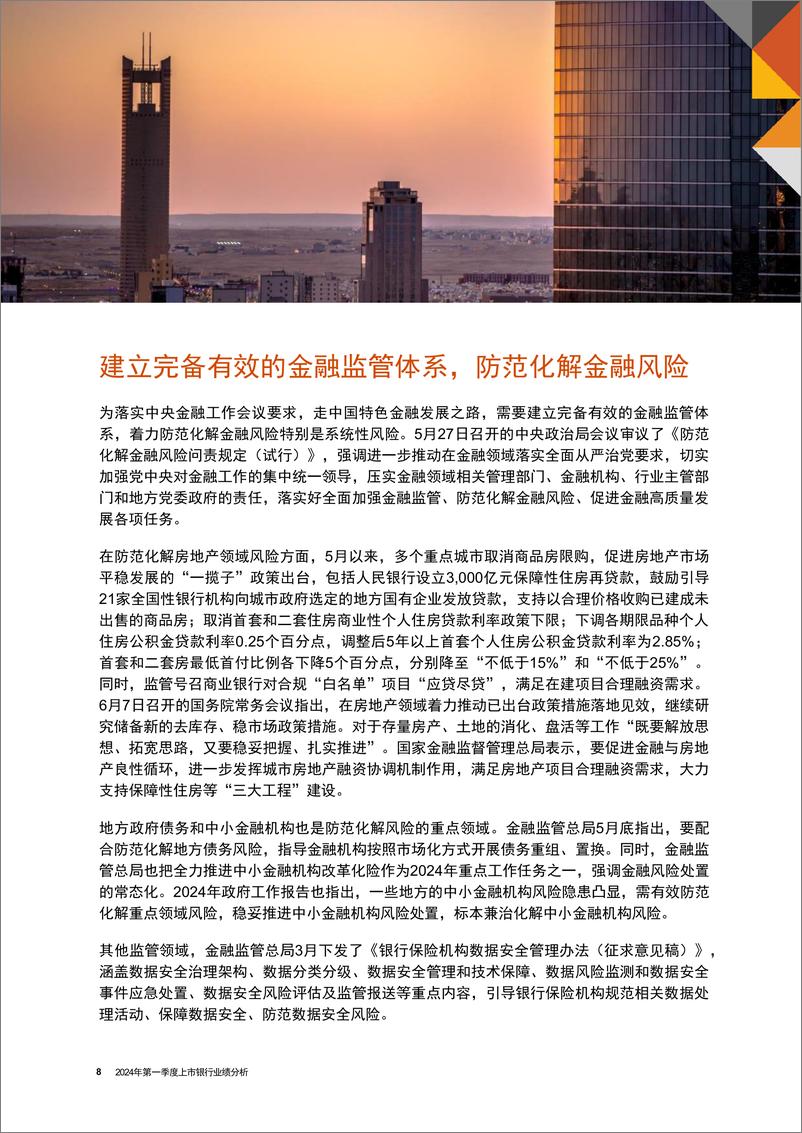 《2024年第一季度中国上市银行业绩分析》-42页 - 第7页预览图