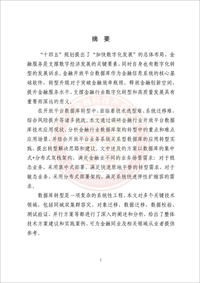 《金融行业开放平台数据库转型白皮书》 - 第4页预览图