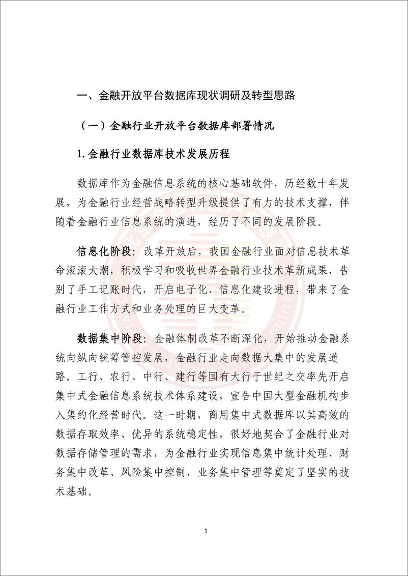 《金融行业开放平台数据库转型白皮书》 - 第6页预览图