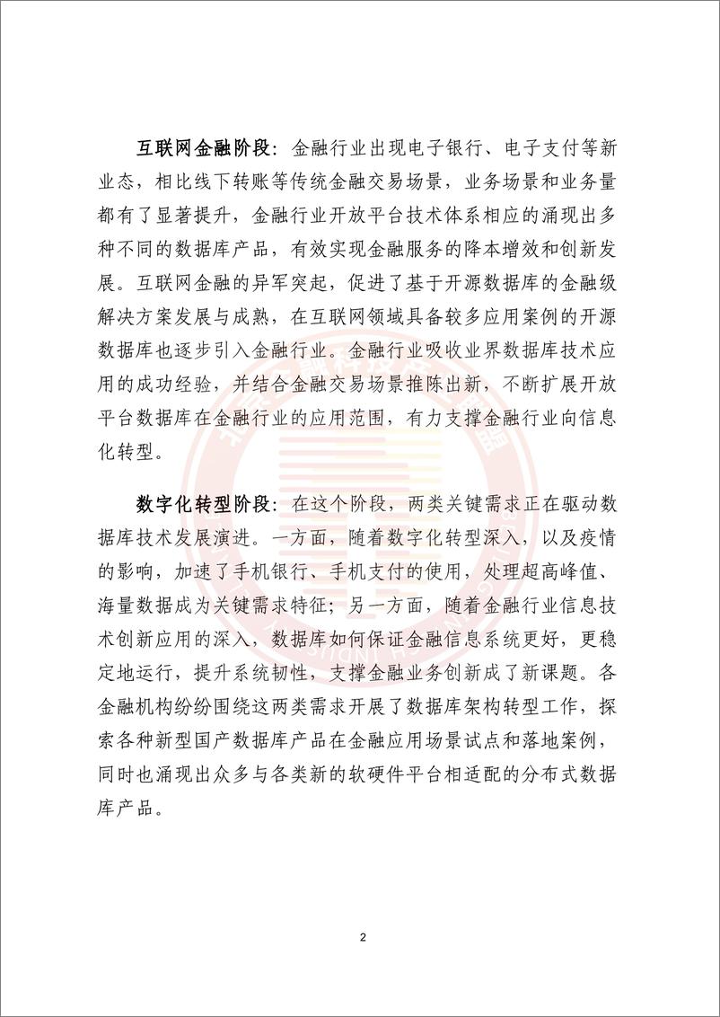 《金融行业开放平台数据库转型白皮书》 - 第7页预览图