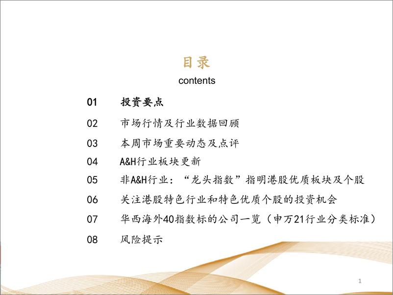 《海外周报系列2022年第34周：中报业绩陆续披露，重点关注预期变化-20220820-华西证券-47页》 - 第3页预览图