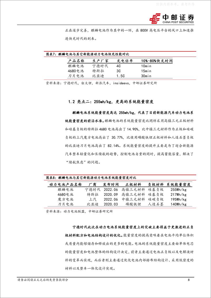 《中邮证券-电力设备行业深度报告：麒麟电池量产装车，注入产业升级新活力-230419》 - 第8页预览图