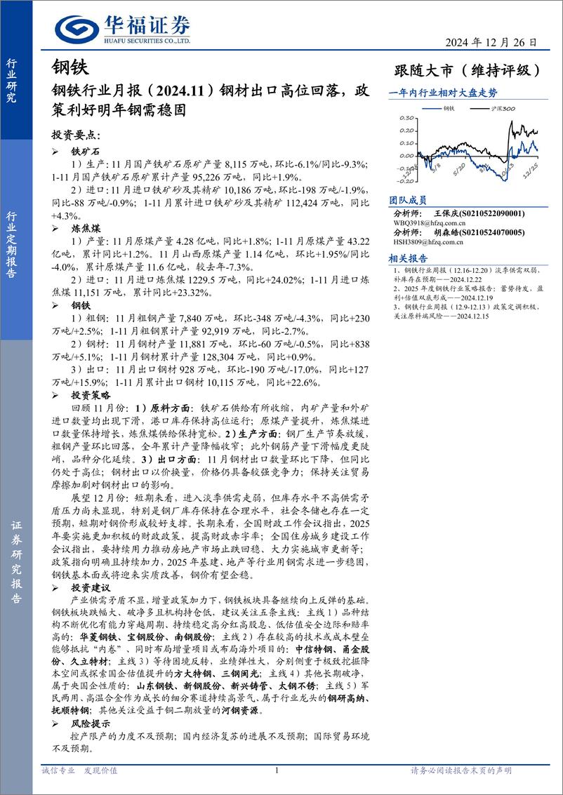 《钢铁行业月报：钢材出口高位回落，政策利好明年钢需稳固-241226-华福证券-16页》 - 第1页预览图