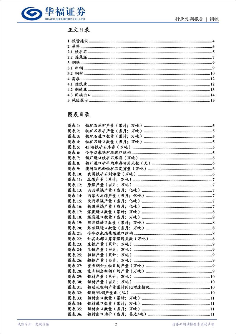 《钢铁行业月报：钢材出口高位回落，政策利好明年钢需稳固-241226-华福证券-16页》 - 第2页预览图