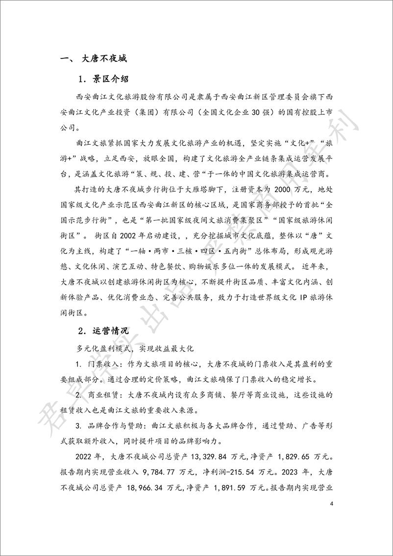 《文旅类国企投资网红景区现状分析-君卓崇实-1727799455052》 - 第4页预览图