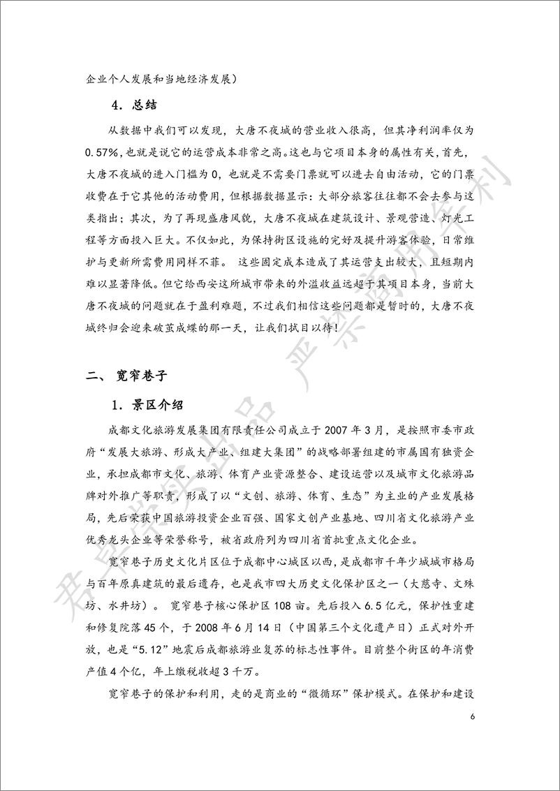 《文旅类国企投资网红景区现状分析-君卓崇实-1727799455052》 - 第6页预览图