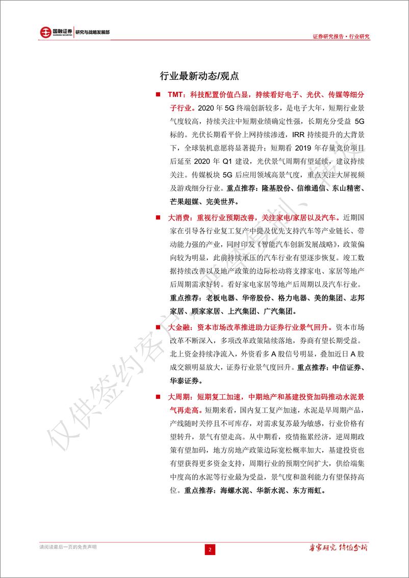 《2020年3月投资策略：疫情内松外紧，扩内需政策发力新基建，资产荒推动A股震荡上行-20200304-国融证券-14页》 - 第3页预览图