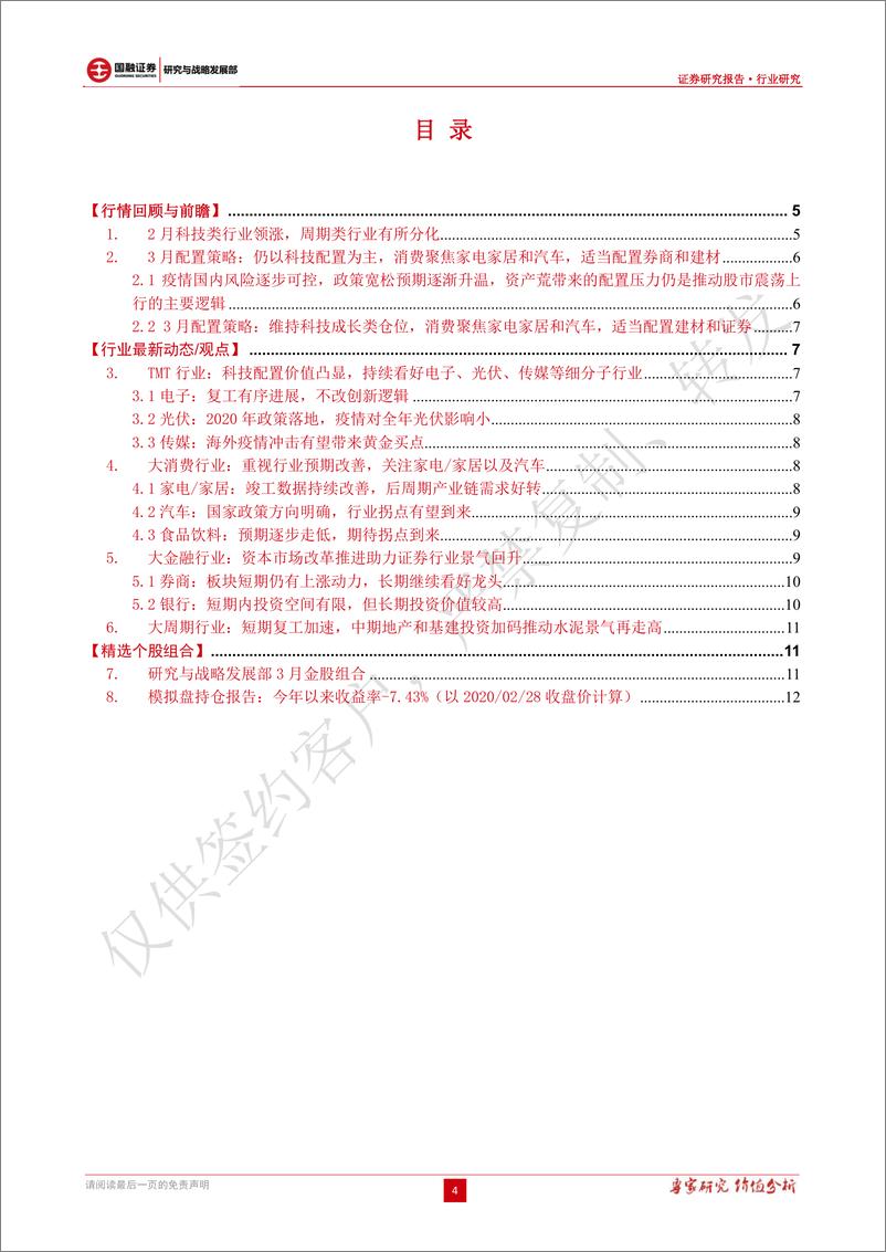 《2020年3月投资策略：疫情内松外紧，扩内需政策发力新基建，资产荒推动A股震荡上行-20200304-国融证券-14页》 - 第5页预览图