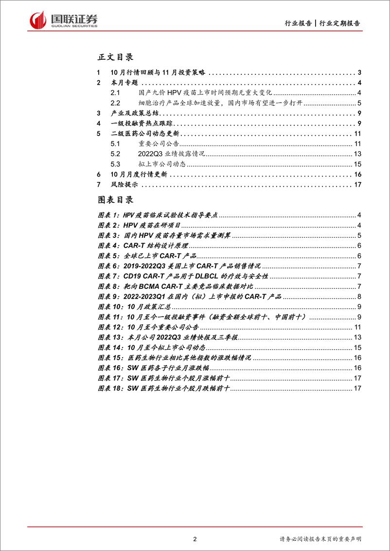 《医药生物行业：政策利好中医药，板块估值修复-20221030-国联证券-18页》 - 第3页预览图