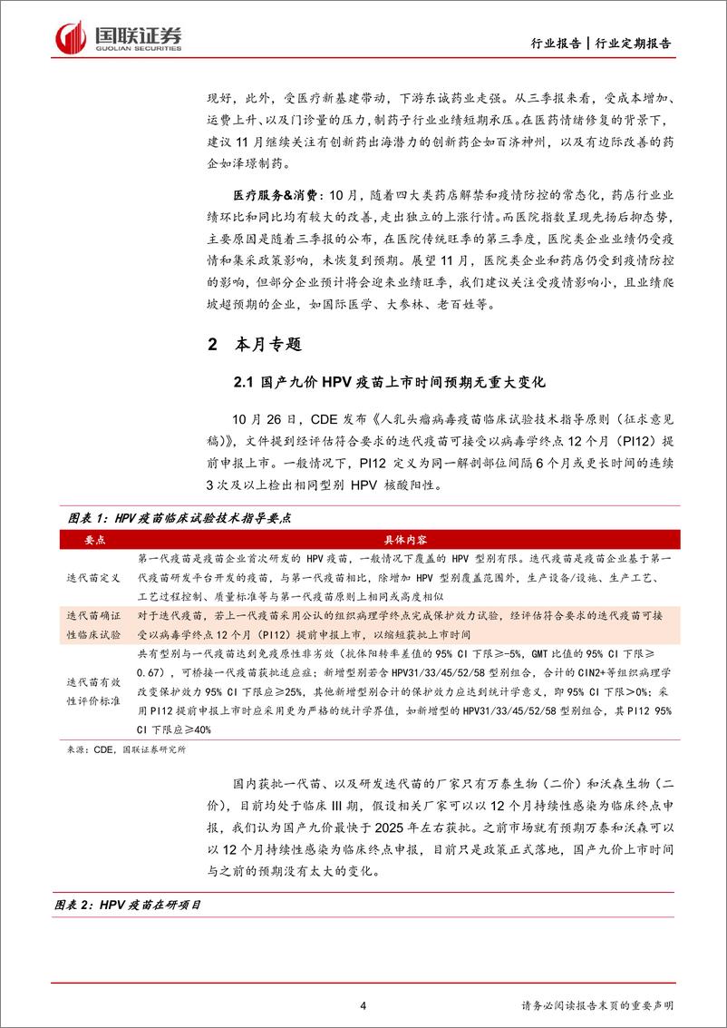 《医药生物行业：政策利好中医药，板块估值修复-20221030-国联证券-18页》 - 第5页预览图