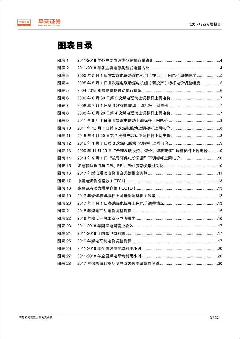 《电力行业电价专题系列报告（二）：消失的煤电联动-20190604-平安证券-22页》 - 第4页预览图