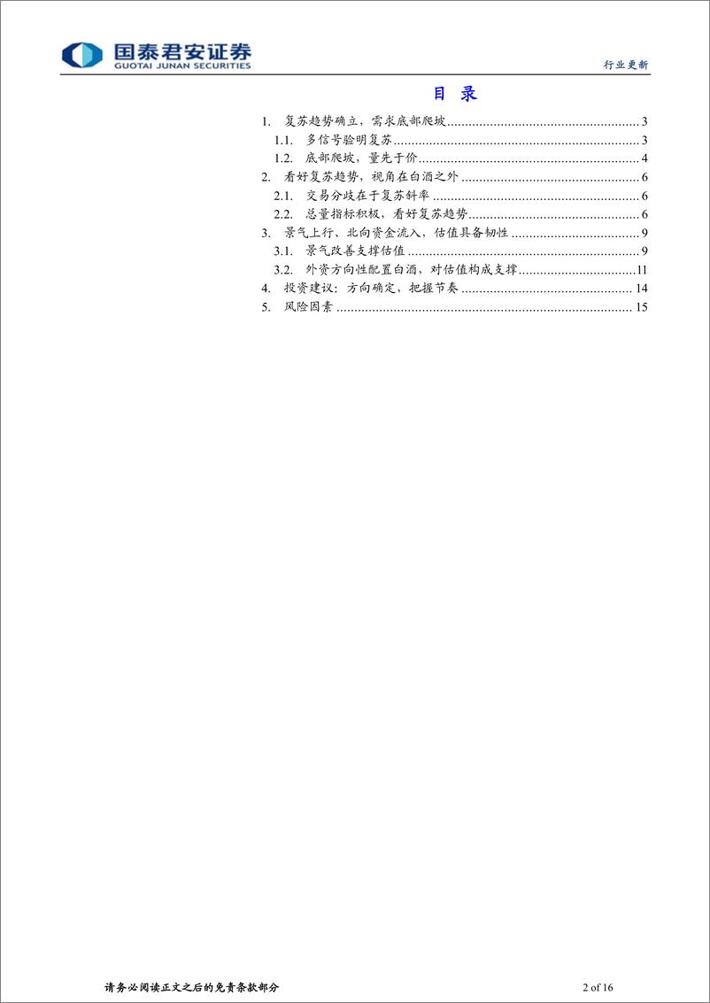 《白酒行业更新报告：白酒2023，方向确定，把握节奏-20230319-国泰君安-16页》 - 第3页预览图