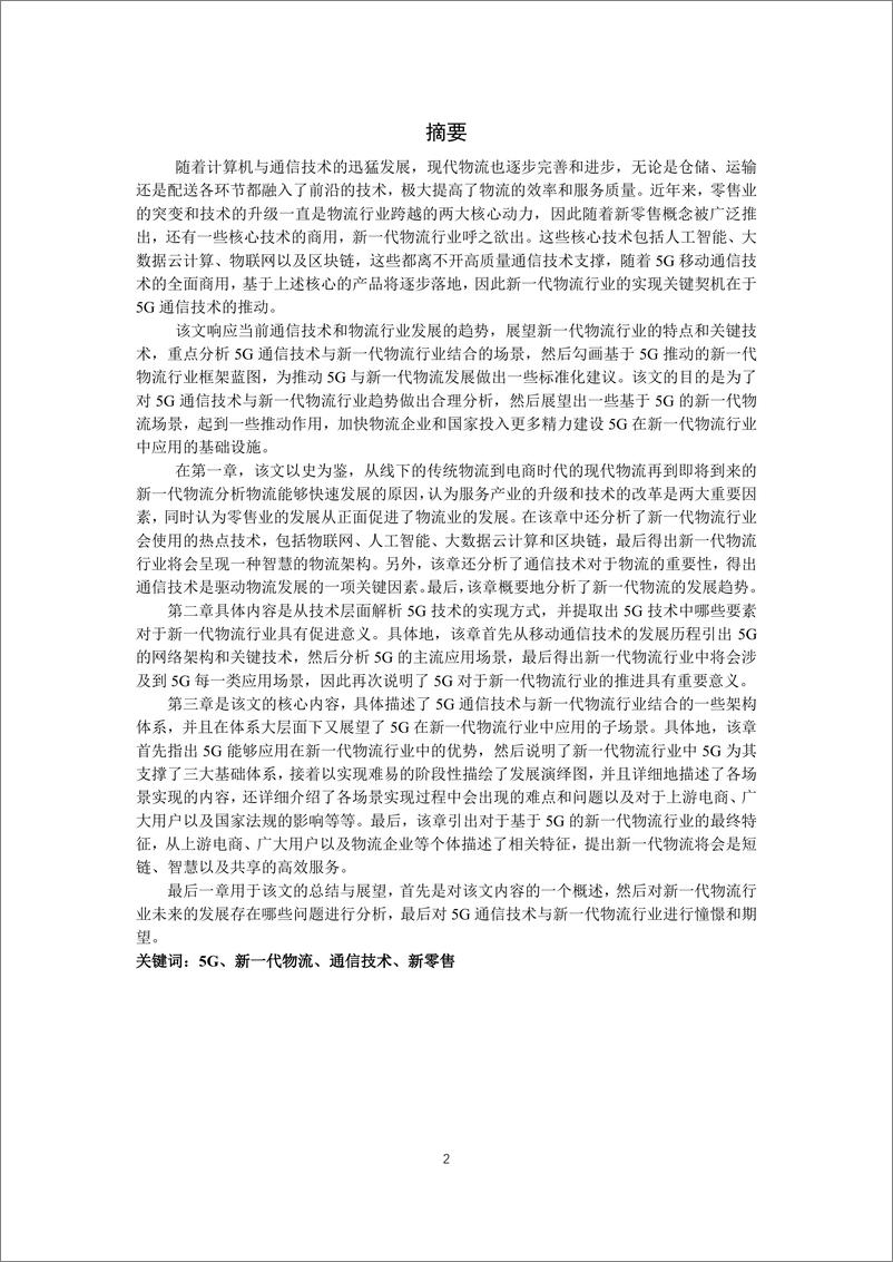 《5G网络技术在新一代物流行业中的应用-2019.5-42页》 - 第3页预览图