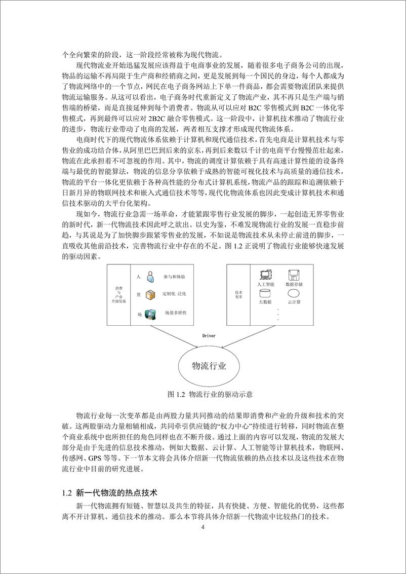 《5G网络技术在新一代物流行业中的应用-2019.5-42页》 - 第5页预览图